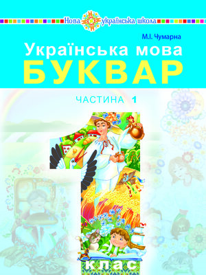 cover image of "Українська мова. Буквар" підручник для 1 класу закладів загальної середньої освіти (у 2-х частинах). Ч. 1